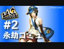 【P4G】ペルソナ４ ザ･ゴールデン マリー 永劫コミュまとめ #2【ネタバレ注意】