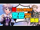 【艦これ / KanColle】超初心者提督向け　空母装備の載せ方講座 【Vtuber / 風凪詞華】