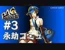 【P4G】ペルソナ４ ザ･ゴールデン マリー 永劫コミュまとめ #3【ネタバレ注意】