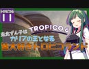 【トロピコ6/Tropico6】東北ずん子はカリブの王となる#11 【ボイスロイド実況/VOICEROID】【東北ずん子/琴葉茜/琴葉葵】