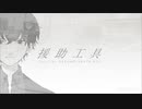 【オリジナル曲】援助工具 -Vocal by NAKUMO（NEUTRINO）-