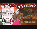 ゼルダとリンクの関係を妄想して止まらなくなってしまうレヴィ・エリファ【にじさんじ切り抜き/ゼルダの伝説 ティアーズ オブ ザ キングダム】