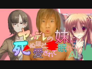 AIと一緒に拓也さんをヤンデレの妹に死ぬほど愛されて眠れなくする。