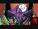 【にゃんこ】エヴァンゲリオンコラボ、逃げちゃ駄目だ！