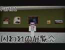 【今のところ単発】ぼっちの展覧会探索【囚われの展覧会】
