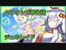 【遊戯王MASTER DUEL】セリオンズ春化精ジェネレイドのススメ【VOICEROID実況】