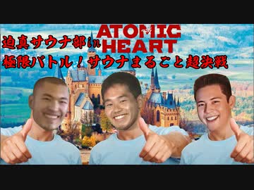 迫真サウナ部 in Atomic Heart　極限バトル！サウナ丸ごと超決戦！ mp1