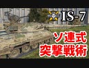 【WoT:IS-7】ゆっくり実況でおくる戦車戦Part1418 byアラモンド