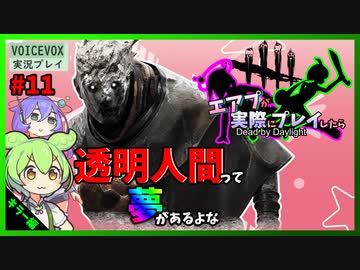 【DbD】#11透明人間って夢あるよな(ﾆﾁｬｱ…-エアプが実際にプレイしたら-【VOICEVOX】