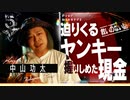 中山功太が〝救いのない話〟を語る。