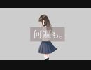 【歌ってみた】雨き声残響/My