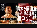 村田らむが〝救いの無い話〟を語る。
