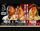 中山功太・村田らむ・チャンス大城が〝救いのない話〟を自由に語る/5minutes FReeKY