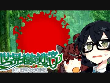 【世界樹の迷宮 I HD REMASTER】千冬樹の迷宮with暴力きりたん【合成音声遊劇場】【ネタバレ注意】#3