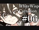 【クトゥルフ神話TRPG】ホワイトウィスプ・カーネーション #06ℬ:安眠