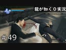 【ゲーム実況】これが立華不動産の力だァァーー！！【龍が如く０】#49