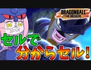 【DBDBD】シーズン2最後もセルで分からセル！！【VOICEROID実況/ドラゴンボールザブレイカーズ】