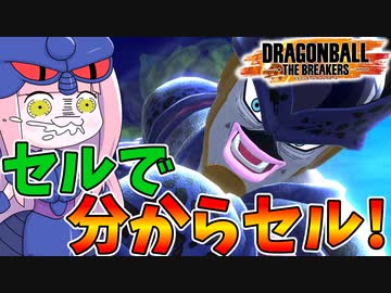 【DBDBD】シーズン2最後もセルで分からセル！！【VOICEROID実況/ドラゴンボールザブレイカーズ】