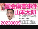 山本太郎のダイブで3人が怪我、懲罰委員会行き、つうか傷害事件ですよね＝高井たかしれいわ幹事長、太郎の暴力に大感激／松原仁衆議、立憲を離党、とうとう大崩壊が始まった模様 20230609