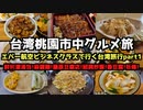 【台湾グルメ旅行】台湾桃園市中壢３泊４日グルメ旅行①