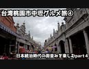 【台湾グルメ旅行】台湾桃園市中壢３泊４日グルメ旅行④