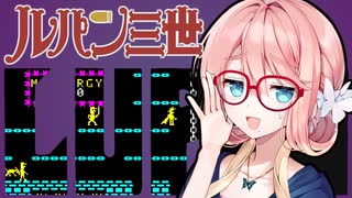 【AC版ルパン三世】桜乃そらさんは大怪盗？【VOICEROID実況】