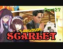 【ポケモンSV】ゆかきりのまったりスカーレット初見実況プレイ Part27【VOICEROID実況】