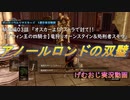 『オスカーよ！アストラで討て！！ ♰グウィン王の四騎士♰竜狩りオーンスタイン＆処刑者スモウ』騎士編03話【ダークソウルリマスタード実況動画】