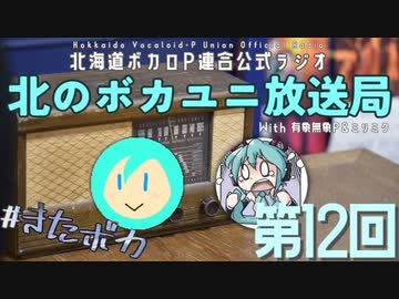 #12【ラジオ】北のボカユニ放送局【北海道ボカロP連合】