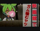 映画館でガム噛むヤツVOICEVOX劇場