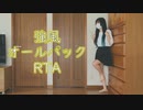 【ガブさん】強風オールバックRTA【踊ってみた】