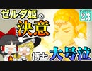【ゼルダの伝説】ティアキングルメ旅！ #２３【ゆっくり実況】