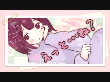 えっと…ね？ / 重音テトSV