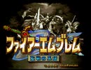 久々に戦火に身を投じます│ファイアーエムブレム 聖戦の系譜実況 part1