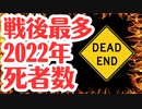 【増加10万人越】2022年死者数発表、原因はコロナと偏向報道