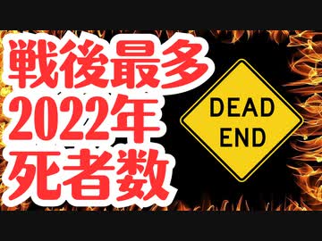 【増加10万人越】2022年死者数発表、原因はコロナと偏向報道