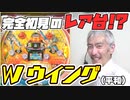 【パチンコ店買い取ってみた】臨時回『ひげ紳士の珍古台バンザイ』Wウイング(平和)