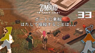 33話 「ボートに乗船」船は動くのだろうか？？？【Project Zomboid】MOZUnaとCHOCOのどたばたまったりゾンボイド生活。