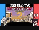 ほぼはじめてのMOTHER2 01【VOICEROID実況】