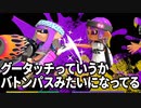 【実況】N-ZAP愛好家のXマッチ【Splatoon3】part5