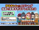 ゆるキャンのソシャゲ、ヤバいアイテムを配布してしまう（※お前らの想像の10倍はヤバい）【2ch】【ゆっくり】