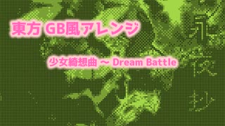 [東方アレンジ]少女綺想曲 ～ Dream Battle GB風アレンジ