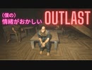 情緒がおかしいOUTLAST。【実況】