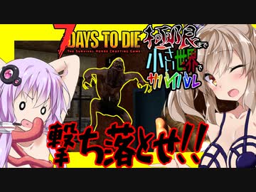 【ボイスロイド実況】それは突然やってくる！街には危険がいっぱいだ！!ピストルを探して編【7daystodie α20限界生活#6】