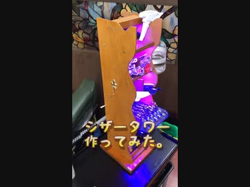 シザータワーをDIYしてみた。