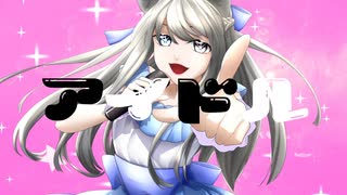 【歌ってみた】アイドル【灰咲しずく】