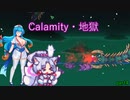 【Calamity　Infernum】Calamity・地獄4【VOICEROID・VOICEVOX実況】