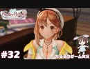 【ライザ2】アトリエ中級者!?のわくドキ調合日記Part.32【女性実況】
