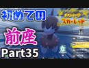 【ポケモンSV】ゴーストポケモンよりもMCに怯えるプレイヤー Part35【仲良しOL2人実況】