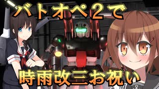 ゆっくり第六駆逐隊のバトオペ２